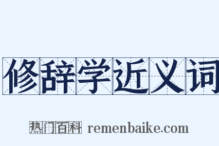 修辞学近义词是什么意思的图片